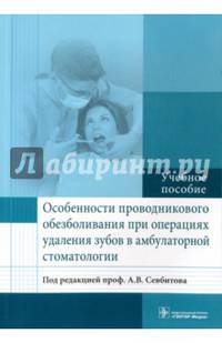 Особенности проводникового обезболивания при операциях удаления зубов в амбулаторной стоматологии. Учебное пособие. Гриф МО РФ