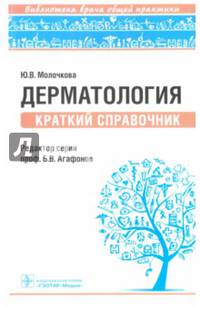 Дерматология. Краткий справочник. Библиотека врача общей практики