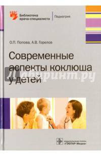 Современные аспекты коклюша у детей