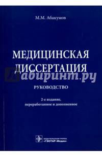 Медицинская диссертация: руководство. 2-е изд., перераб и доп