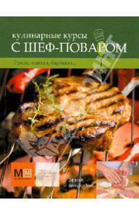 Кулинарные курсы с шеф-поваром. Гриль, мангал, барбекю...