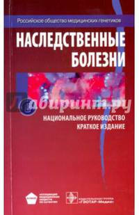 Национальное руководство. Наследственные болезни Краткое издание (Серия 'Национальные руководства')