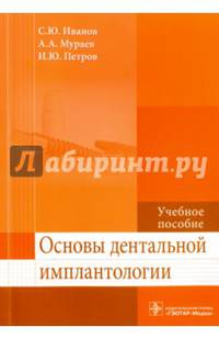 Основы дентальной имплантологии. Учебное пособие. Гриф МО РФ