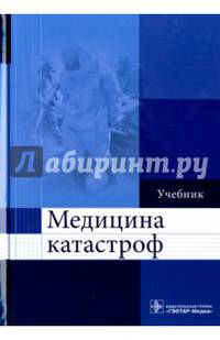 Медицина катастроф. Учебник. Гриф МО РФ