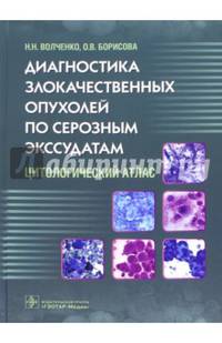Диагностика злокачественных опухолей по серозным экссудатам. Цитологический атлас