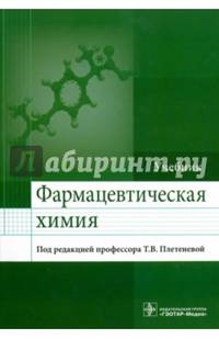 Фармацевтическая химия. Учебник. Гриф МО РФ