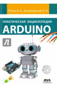 Практическая энциклопедия Arduino
