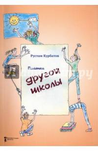 Попытка другой школы