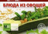 Блюда из овощей