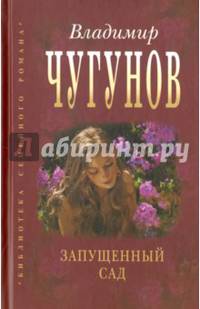 Запущенный сад