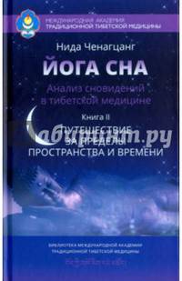 Йога сна. Анализ сновидений в тибетской медицине. Книга 2: Путешествие за пределы пространства и времени