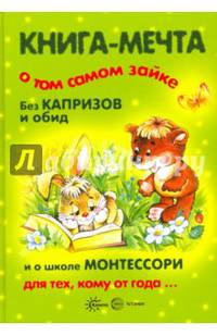 Книга-мечта о том самом Зайке, без капризов и обид, и о школе Монтессори для тех, кому от года