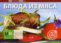 Блюда из мяса