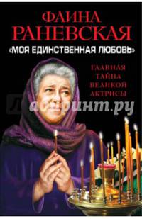 "Моя единственная любовь" Главная тайна великой актрисы