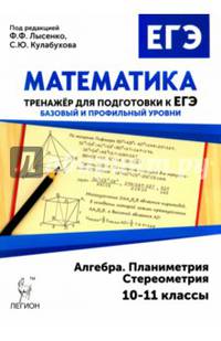 Математика. 10-11 кл. Тренажёр для подготовки к ЕГЭ. Алгебра, планиметрия, стереометрия. Баз.и проф.