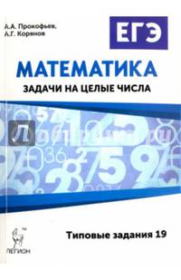 Математика. ЕГЭ. Задачи на целые числа. Типовые задания 19. /Прокофьев.