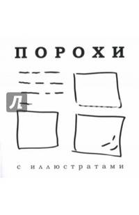 Порохи с иллюстратами