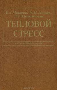 Тепловой стресс: Руководство для врачей
