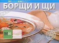 Борщи и щи. 3-е изд