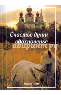 Счастье души - вдохновенье