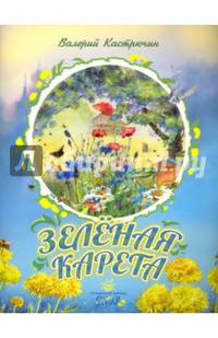 Зеленая карета
