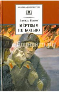 ШБ Быков. Мертвым не больно