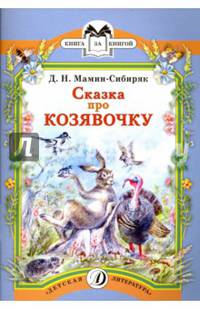Сказка про козявочку (6+)