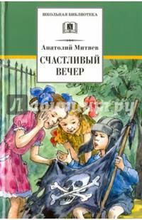 Счастливый вечер (6+)