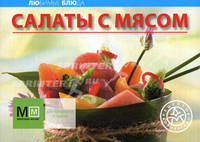 Салаты с мясом. Для праздников и будней