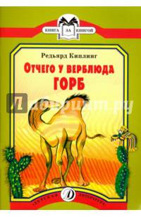 КК Киплинг. Отчего у Верблюда горб