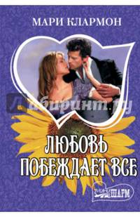 Любовь побеждает все