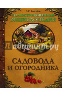 Иллюстрированная энциклопедия садовода и огородника