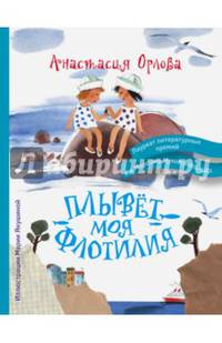 Плывет моя флотилия