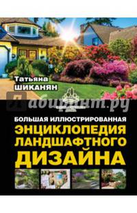 Большая иллюстрированная энциклопедия ландшафтного дизайна