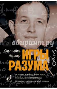 Игры разума. История жизни Джона Нэша, гениального математика и лауреата Нобелевской премии