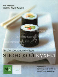 Практическая энциклопедия японской кухни