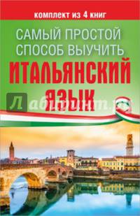 Самый простой способ выучить итальянский язык. Комплект из 4-х книг