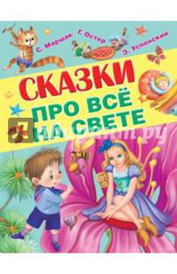 Сказки про всё на свете