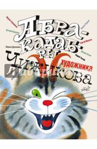 Абракадабры художника В.Чижикова. Рисунки и стихи