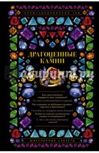 Драгоценные камни. Ювелирные секреты. Иллюстрированный гид