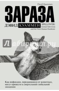 Зараза. Как инфекции, передающиеся от животных, могут привести к смертельной глобальной эпидемии