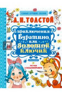 Приключения Буратино, или Золотой ключик. Художник Л. Владимирский