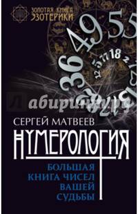 Нумерология. Большая книга чисел вашей судьбы