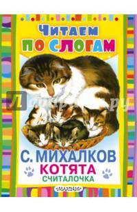 Котята (Считалочка)