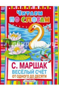 Весёлый счёт. От одного до десяти