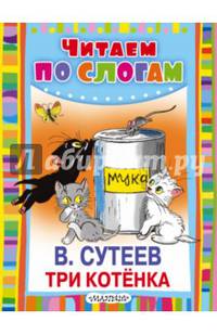 Три котёнка