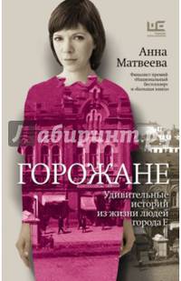 Горожане. Удивительные истории из жизни людей города Е.