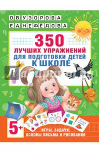 350 лучших упражнений для подготовки к школе