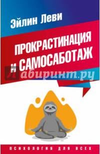 Прокрастинация и самосаботаж