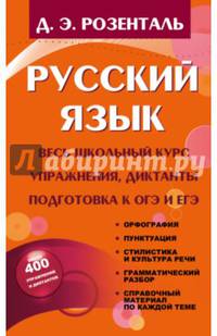 Русский язык. Весь школьный курс. Упражнения, диктанты. Подготовка к ОГЭ и ЕГЭ